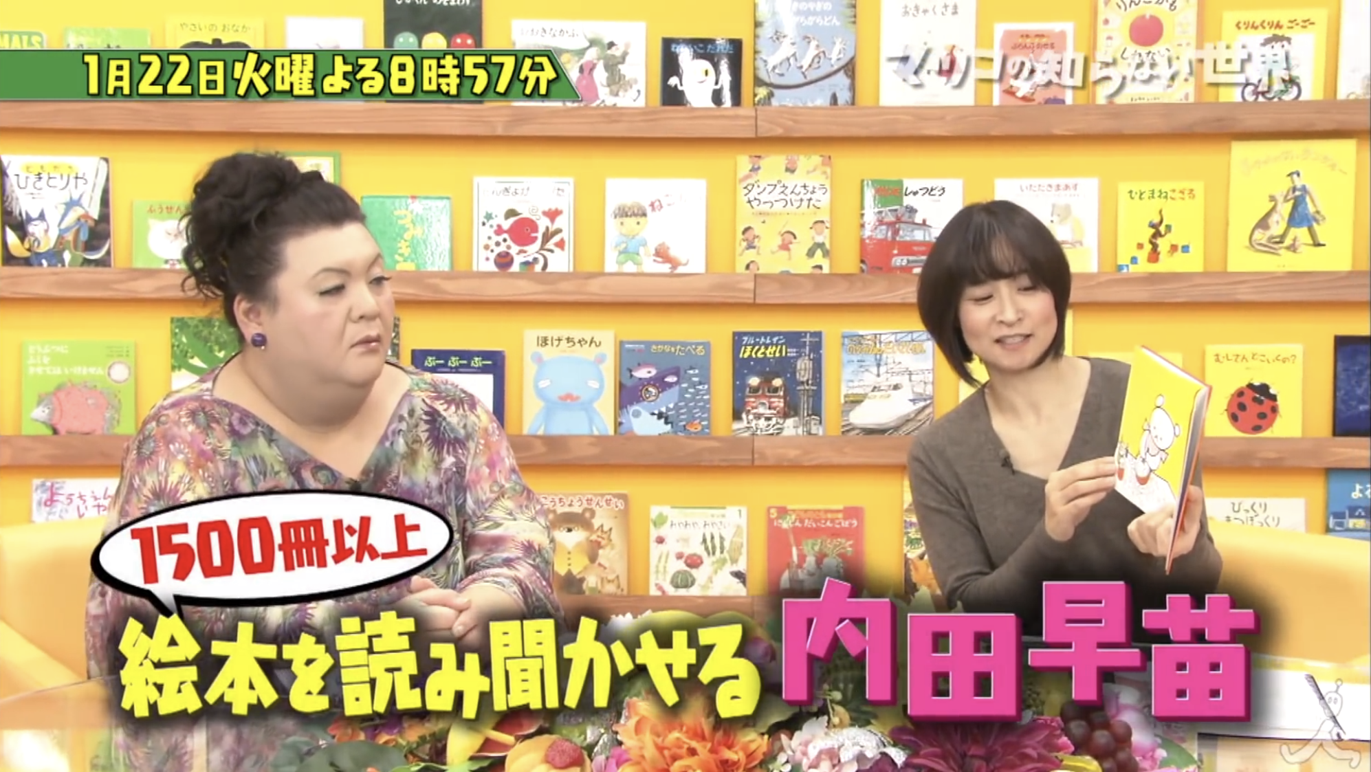 マツコの知らない世界で絵本を読み聞かせる内田早苗