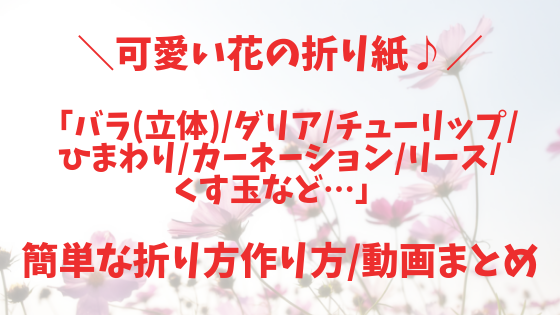 可愛い花の折り紙 バラ 立体 ダリア チューリップ ひまわり カーネーション リース くす玉など 簡単な折り方作り方 動画まとめ