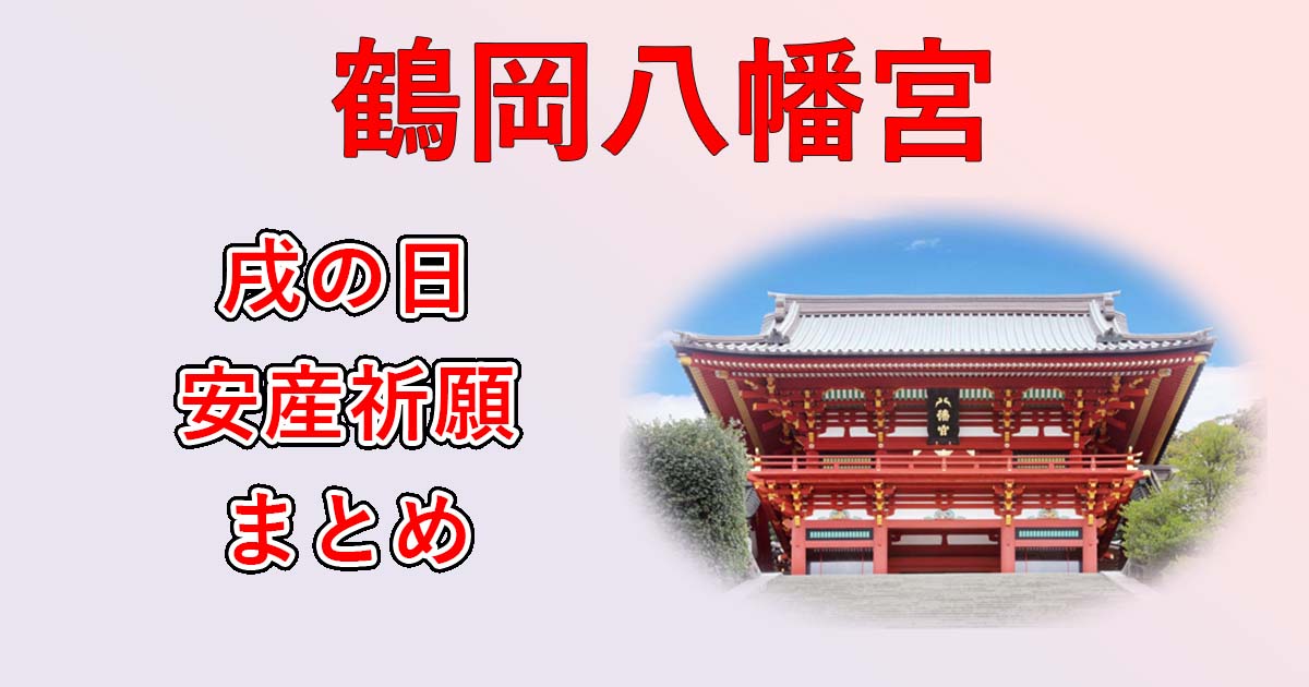 2022】神奈川の鶴岡八幡宮で戌の日の安産祈願！混雑状況・初穂料・服装