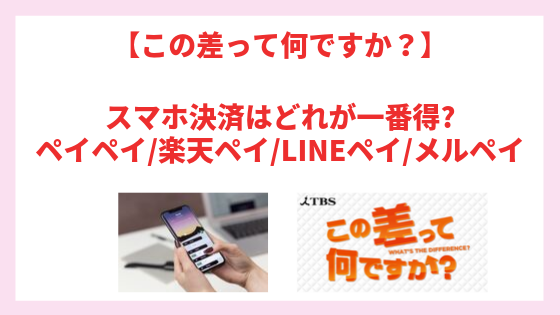 この差って何ですか スマホ決済はどれが一番得 ペイペイ 楽天ペイ Linepay メルペイの差