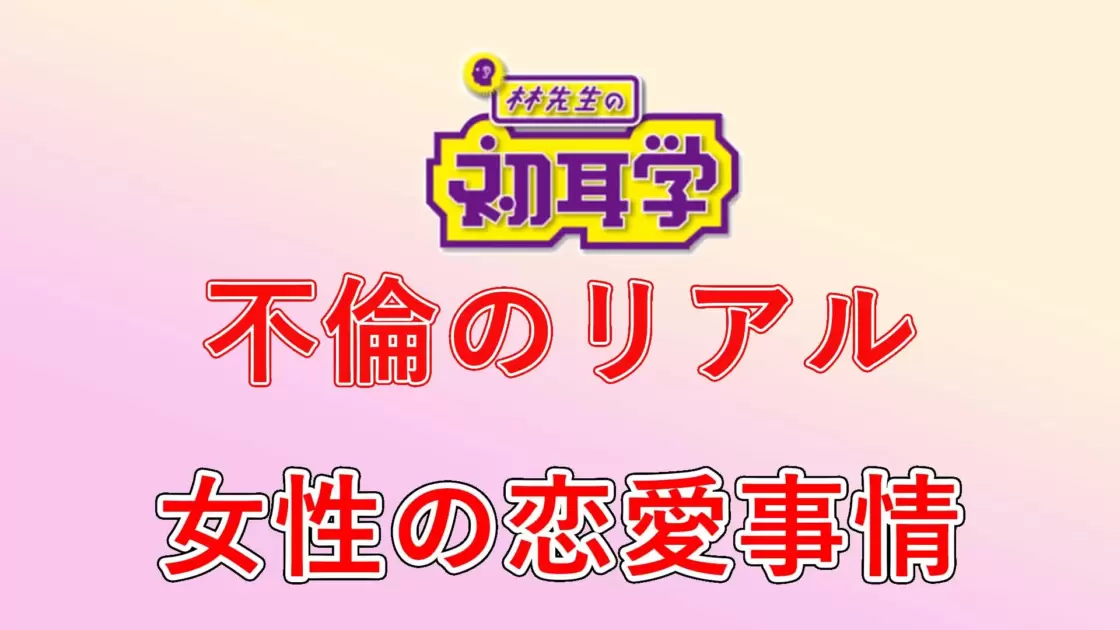 初耳学不倫のリアル