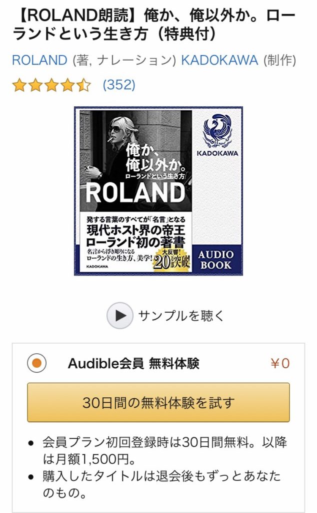 ローランド本 Roland 30万部突破 珠玉の名言を本人の生声で聴けるオーディオブックとは 今なら無料