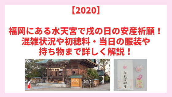 21 全国総本宮 水天宮 福岡 で戌の日の安産祈願 混雑状況や初穂料 当日の服装や持ち物まで解説