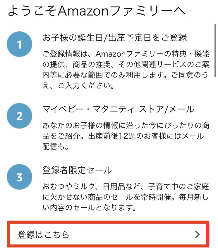 Amazonファミリー 登録方法①