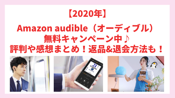 【2020年】Amazon audible（オーディブル）無料キャンペーン中♪評判や感想まとめ！返品&退会方法も！