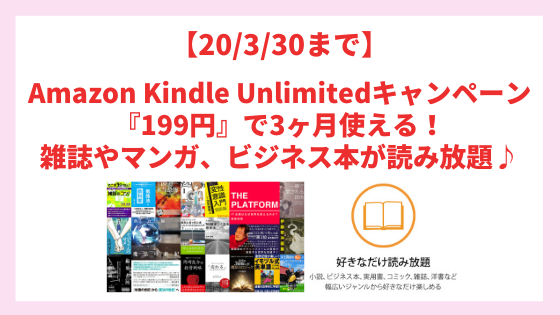 【20_3_30まで】Amazon Kindle Unlimitedキャンペーン『199円』で3ヶ月使える！雑誌やマンガ、ビジネス本が読み放題♪
