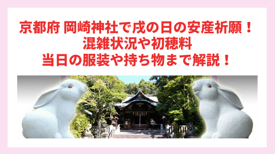 21 京都府 東天王 岡崎神社で戌の日の安産祈願 混雑状況や初穂料 当日の服装や持ち物まで解説