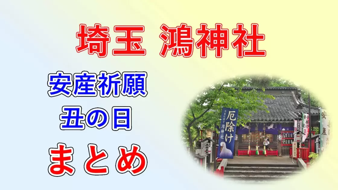 【2022】埼玉県 鴻神社で戌の日の安産祈願！混雑状況や初穂料・当日の服装や持ち物まで解説！