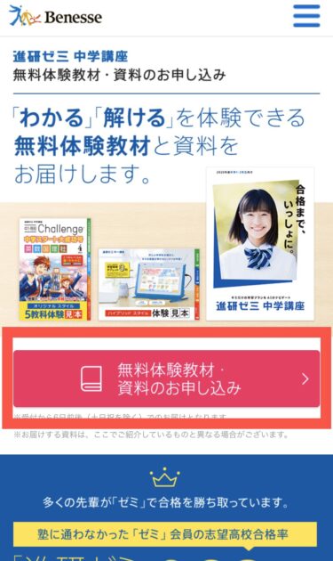 進研ゼミ中学講座 無料体験教材 スマホ応募画面③:ベネッセ無料プレゼント