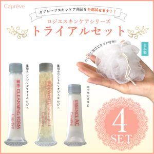 【カプレーブ】ロジエスキンケアシリーズ-トライアルセット-実際の化粧品