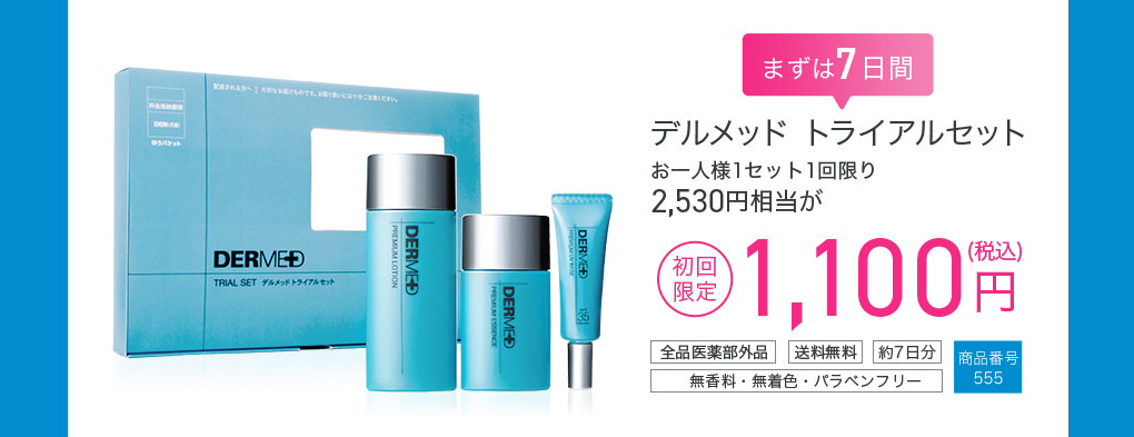 【デルメッド】トライアルセット‐実際の化粧品