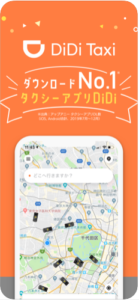 DiDi-おすすめタクシーアプリ1
