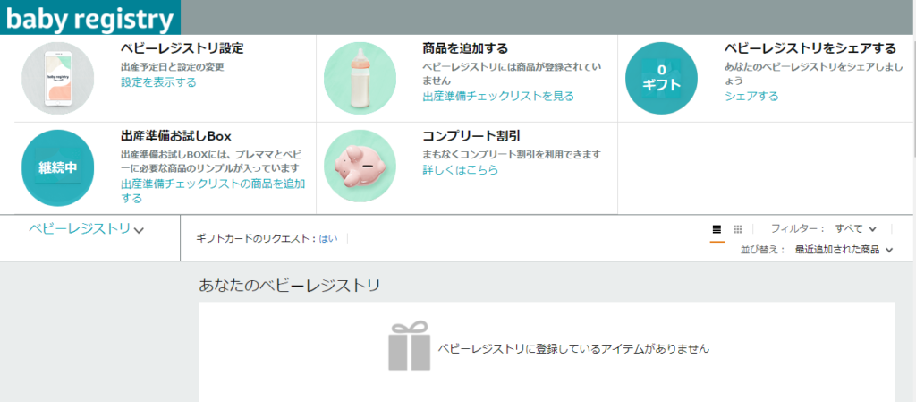 Amazonベビーレジストリのやり方がわからない 30個の商品をリストに簡単登録する方法もご紹介