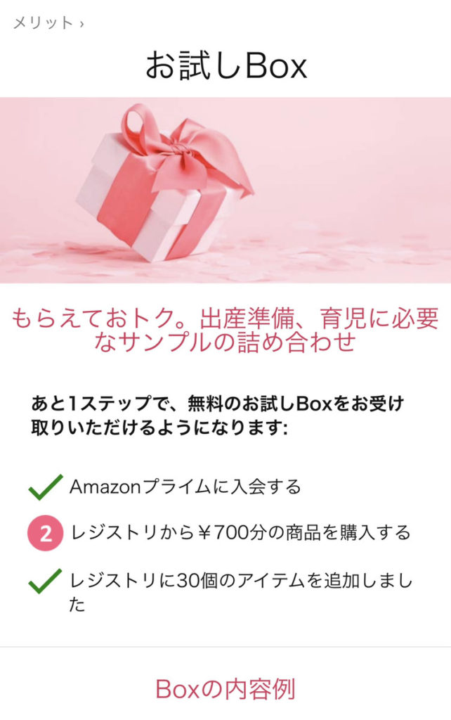 21 Amazonベビーレジストリ 出産準備お試しboxの中身やもらい方を本気でまとめてみた