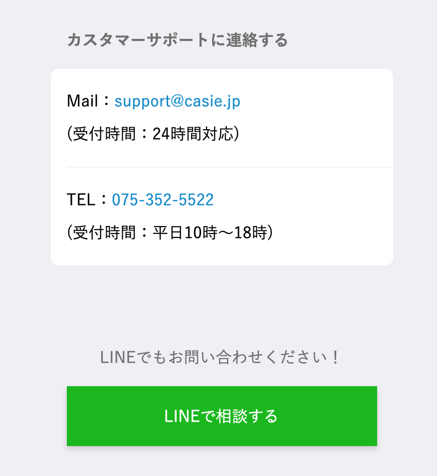 Casie_カスタマーサービス