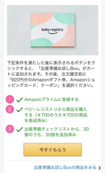 21 Amazonベビーレジストリ 出産準備お試しboxの中身やもらい方を本気でまとめてみた