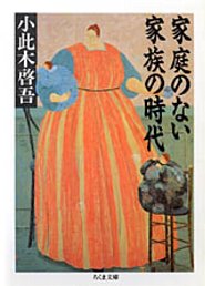 家庭のない家族の時代_表紙