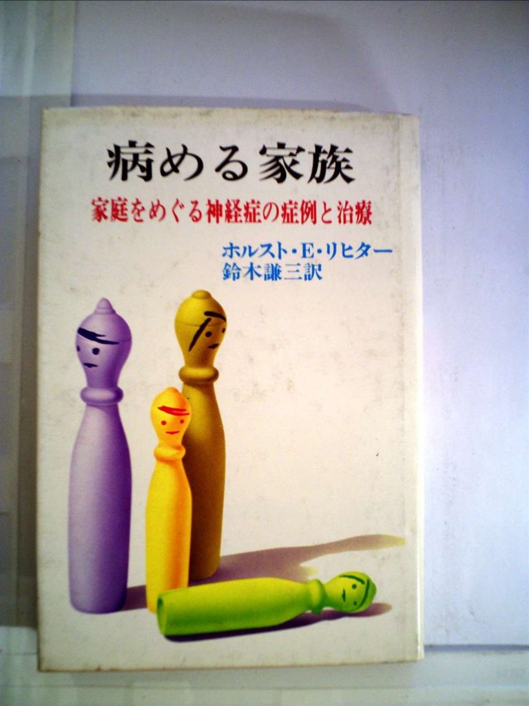 病める家族_表紙