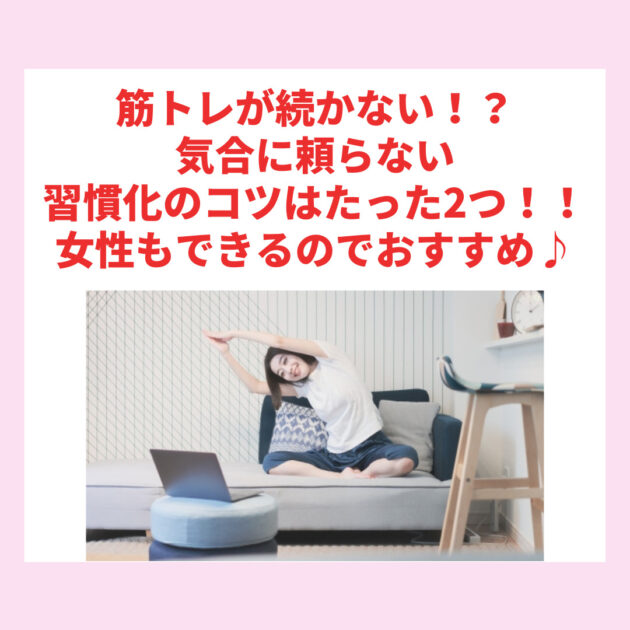 筋トレが続かない！？気合に頼らない習慣化のコツはたった2つ！！女性もできるのでおすすめ♪
