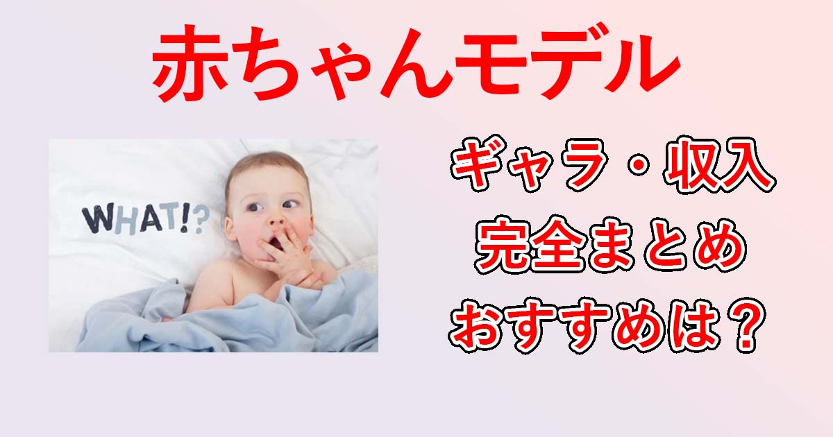 赤ちゃんモデルのギャラ 収入 給料の完全まとめ 本気派は事務所モデル 消極派は雑誌や服のモデルが良いと思う理由 Family Navi ファミリーナビ