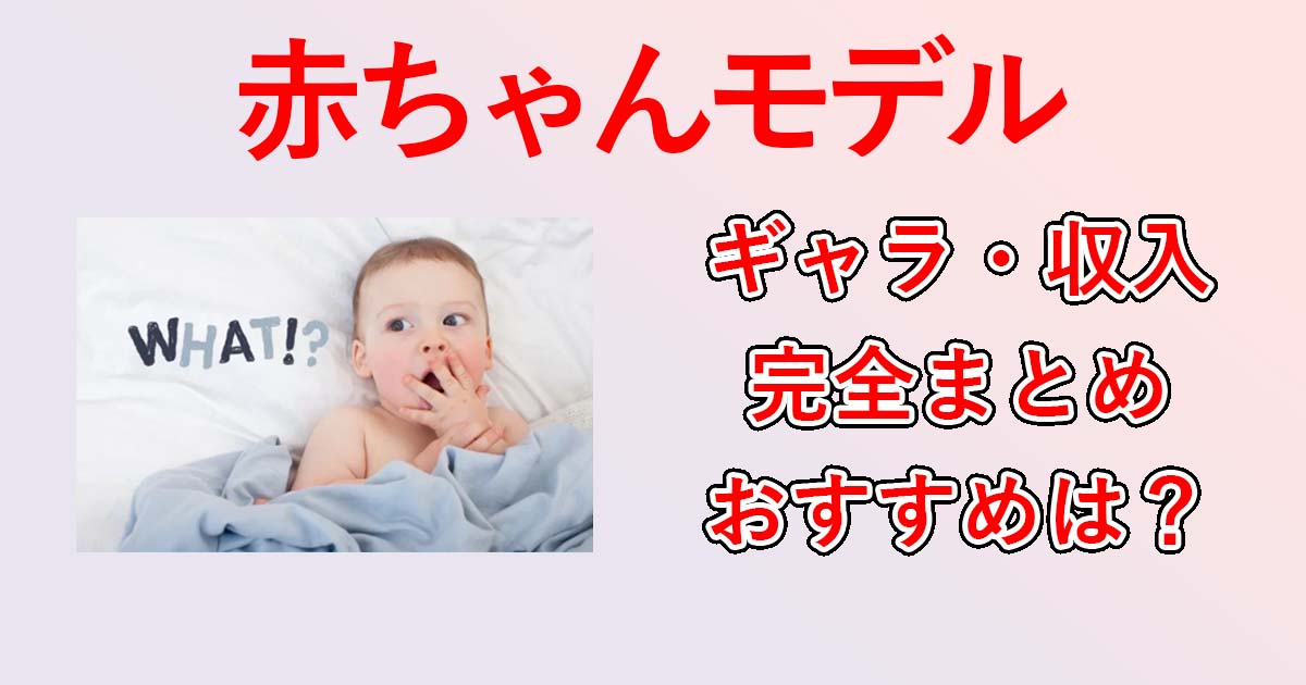 赤ちゃんモデルのギャラや収入の完全まとめ！本気派は事務所モデル、消極派は雑誌や服のモデルが良いと思う理由