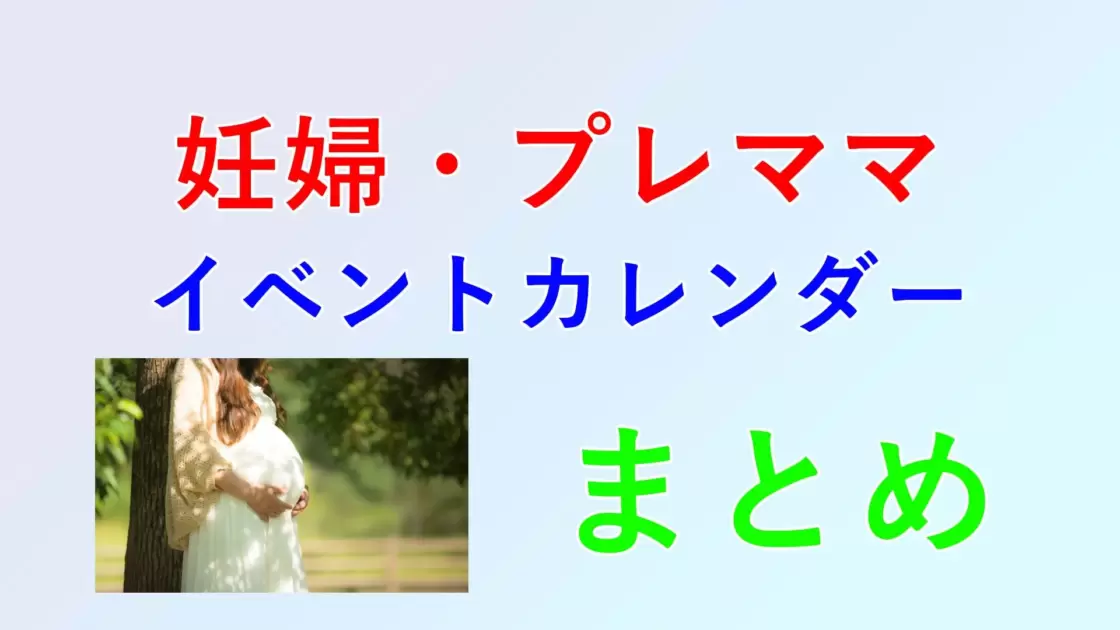 プレママイベントカレンダー