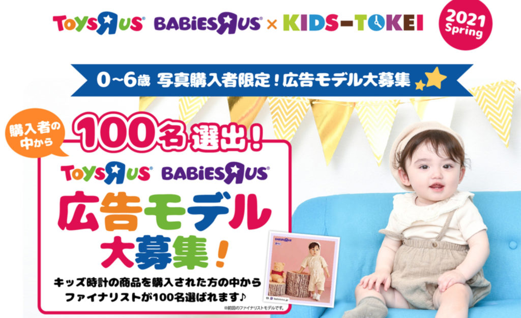 パンパース_キッズ時計の広告モデル募集