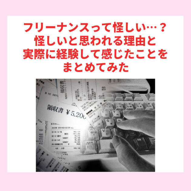 フリーナンスって怪しい…？怪しいと思われる理由と実際に経験して感じたことをまとめてみた