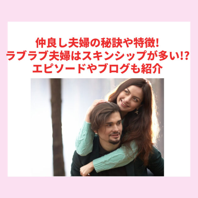 仲良し夫婦の秘訣や特徴！ラブラブ夫婦はスキンシップが多い！？エピソードやブログも紹介