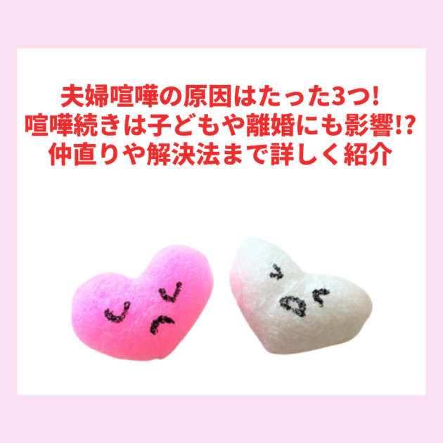 夫婦喧嘩の原因はたった3つ！喧嘩続きは子どもや離婚にも影響！？仲直りや解決法まで詳しく紹介