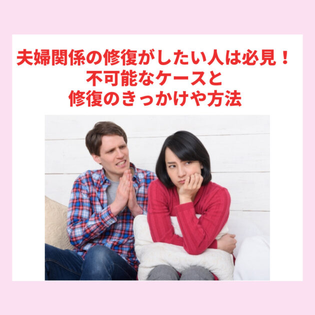 夫婦関係の修復がしたい人は必見！不可能なケースと修復のきっかけや方法