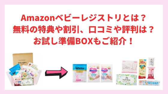 21年 Amazonベビーレジストリとは 無料の特典や割引 口コミや評判は お試し準備boxもご紹介