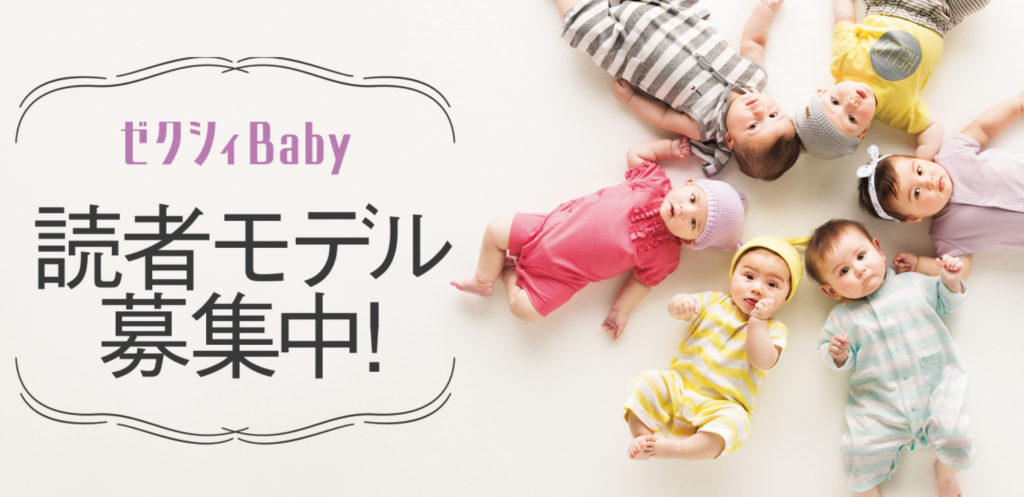 ゼクシィbabyの魅力とは 最新のプレゼント キャンペーン情報や読者モデルの応募方法も詳しく解説