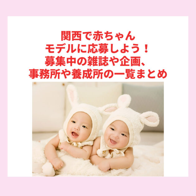 21 関西で赤ちゃんモデルに応募しよう 募集中の雑誌や企画 事務所や養成所の一覧まとめ
