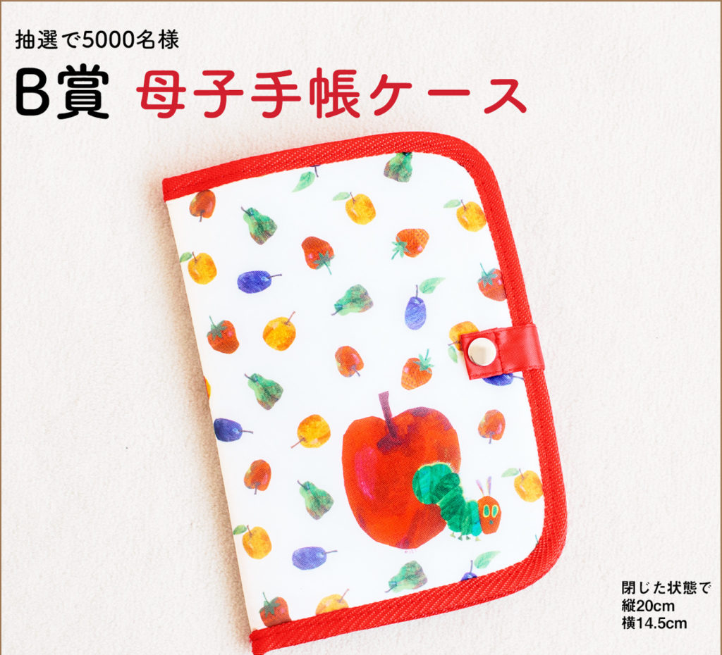 ゼクシィBaby_B賞はらぺこあおむし母子手帳ケース
