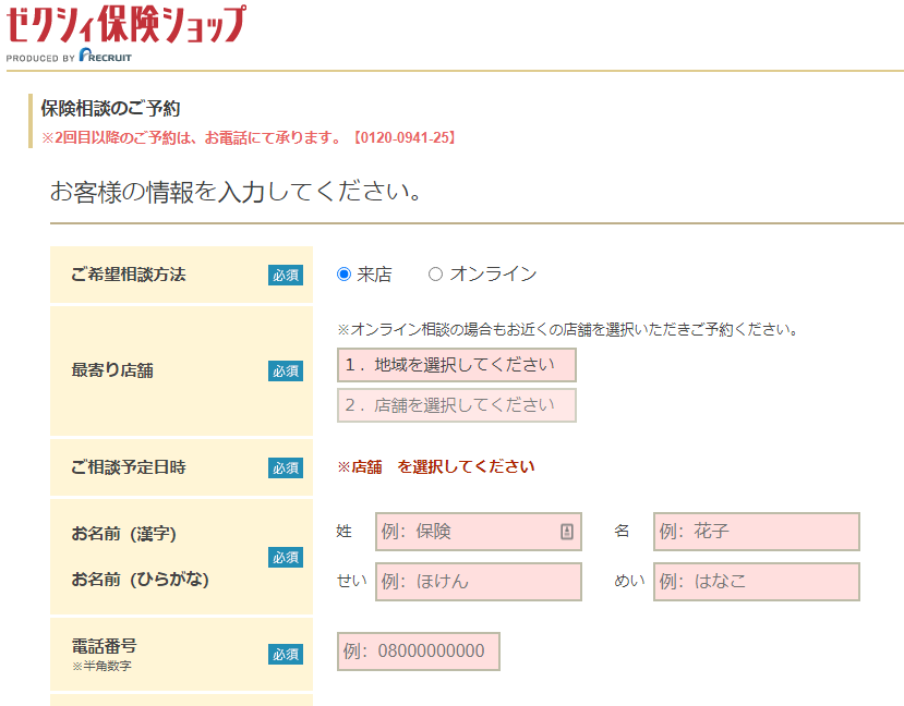 ゼクシィ保険ショップ_申込フォーム