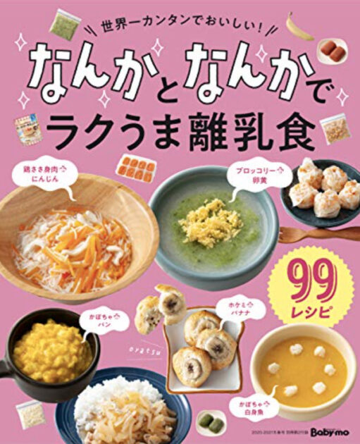 ベビモ付録_離乳食