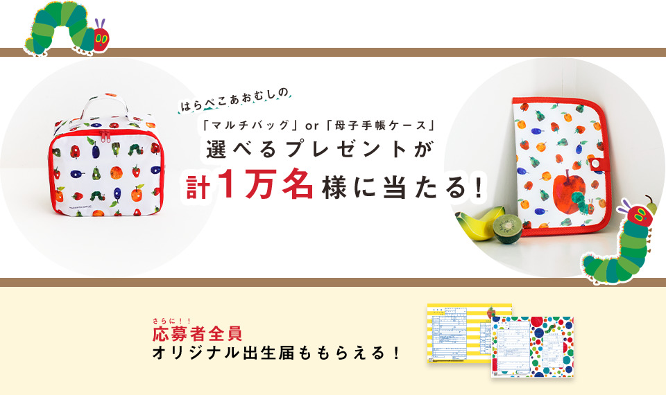 ゼクシィBaby_はらぺこあおむしの選べるプレゼントキャンペーン
