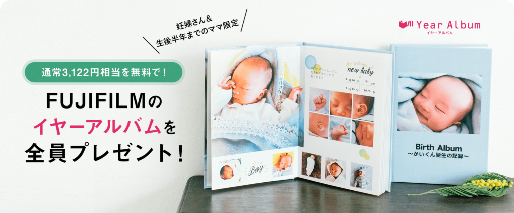ゼクシィBaby_富士フイルムのイヤーアルバム