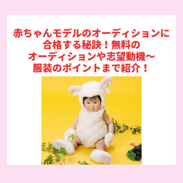 赤ちゃんモデルのオーディションに合格する秘訣！無料のオーディションや志望動機〜服装のポイントまで紹介！