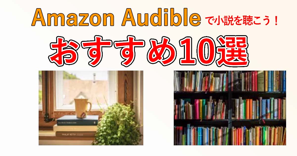 【2020】Amazon audibleで小説を聴こう！おすすめの本を10冊紹介！