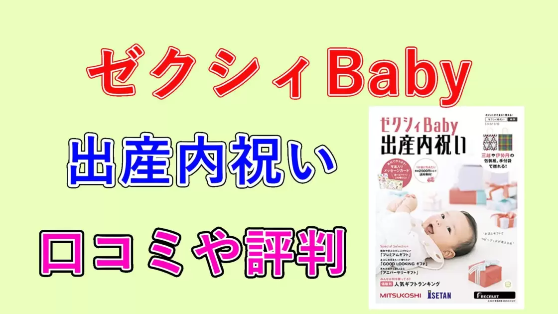 ゼクシィBaby出産内祝い