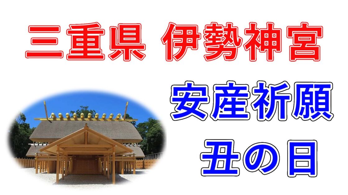 22 三重県 伊勢神宮で戌の日の安産祈願 混雑状況や初穂料 当日の服装や持ち物まで解説