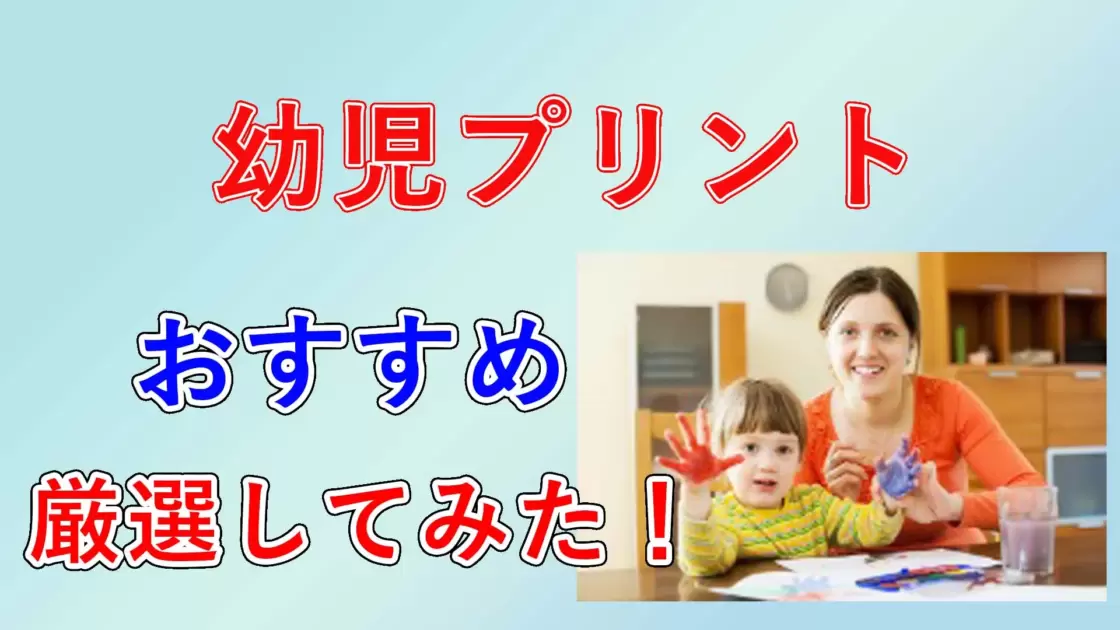 幼児プリント