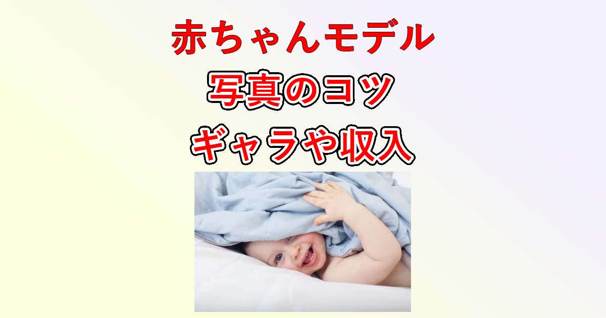 赤ちゃんモデルに応募しよう！募集中の事務所や企画は？応募写真やオーディションのコツ、ギャラや収入まで紹介！