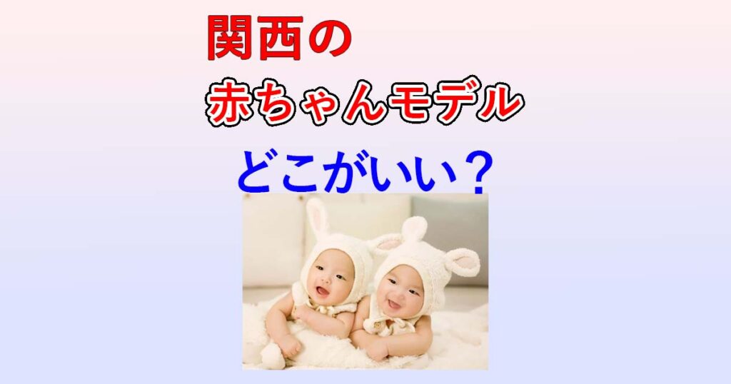 関西で赤ちゃんモデルに応募しよう！募集中の雑誌や企画、事務所や養成所の一覧まとめ