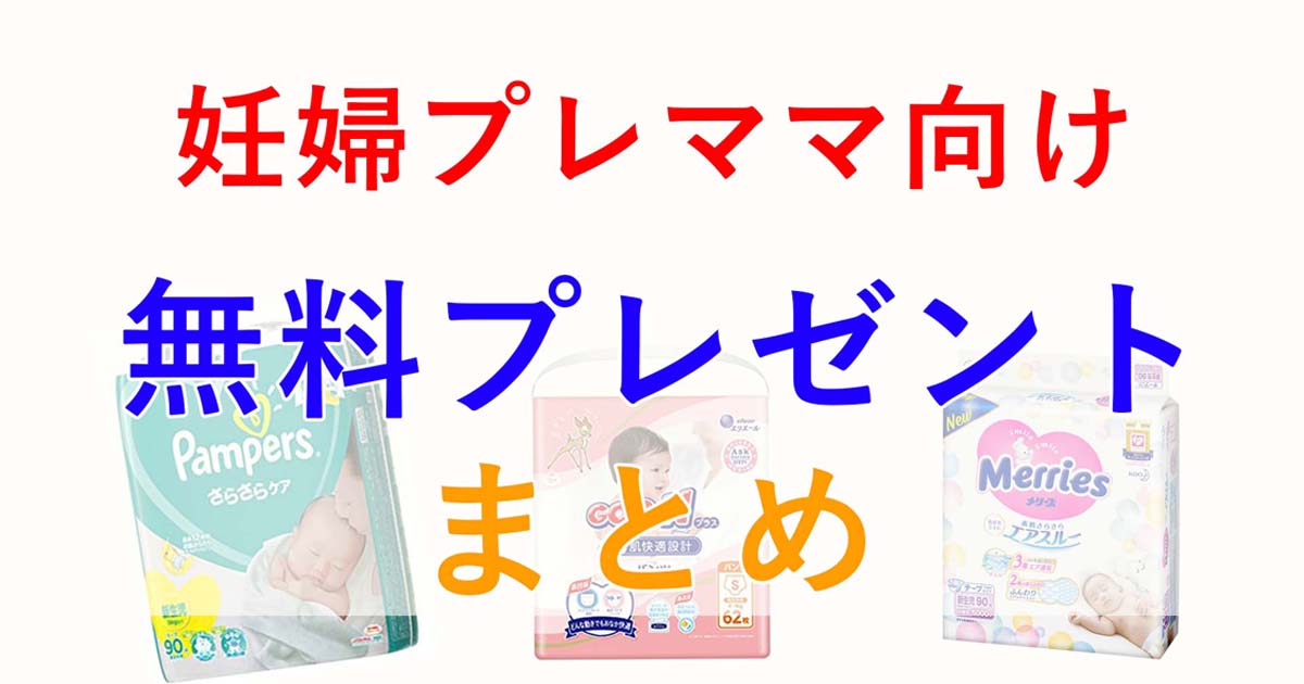 妊婦 プレママ向けの無料プレゼントを本気で探してみた