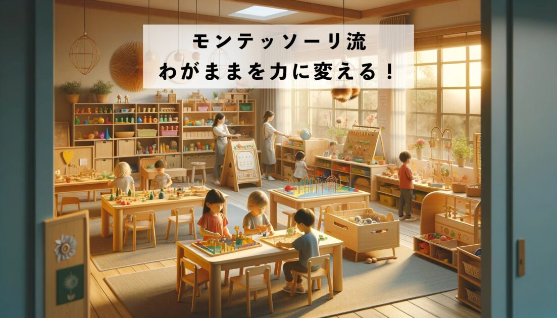 モンテッソーリ流わがままを力に変える方法！
